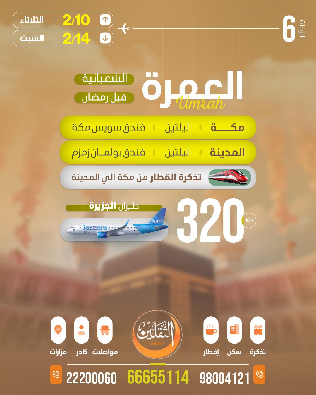 العمره الشعبانية قبل رمضان